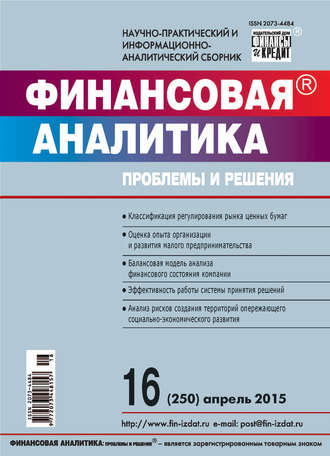 . Финансовая аналитика: проблемы и решения № 16 (250) 2015
