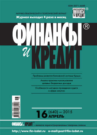 . Финансы и Кредит № 16 (640) 2015