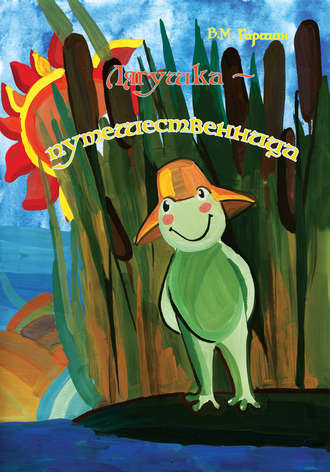 . Лягушка-путешественница