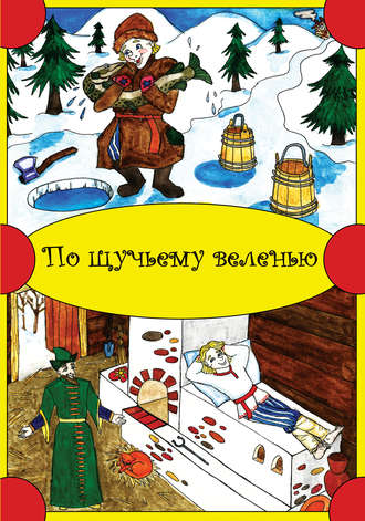 . По щучьему веленью