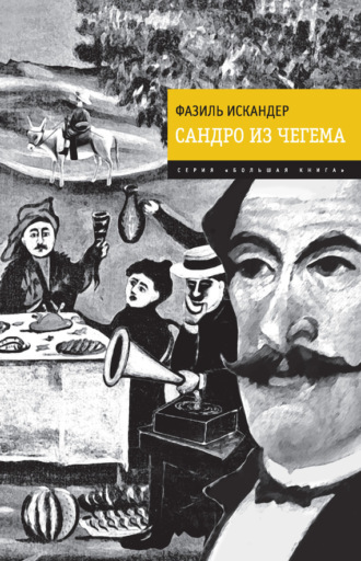 Фазиль Искандер. Сандро из Чегема