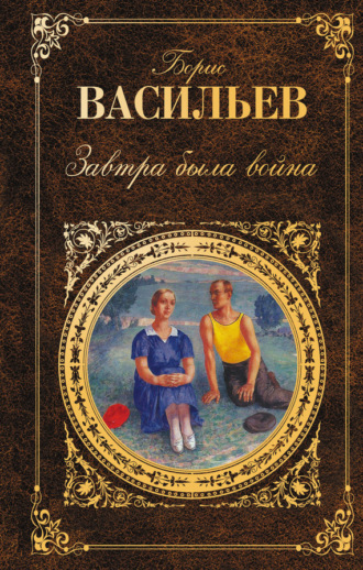 . Завтра была война (сборник)