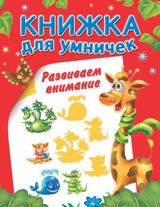 . Развиваем внимание
