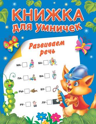 . Развиваем речь