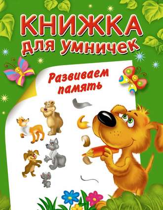 . Развиваем память
