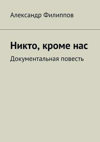 . Никто, кроме нас. Документальная повесть