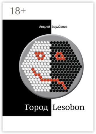 Андрей Барабанов. Город Lesobon. «Мемуар» советского школьника