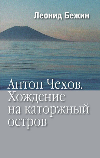 . Антон Чехов. Хождение на каторжный остров