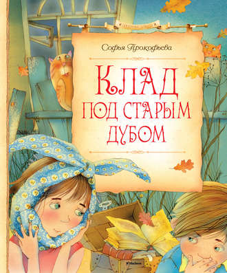 Софья Прокофьева. Клад под старым дубом (сборник)