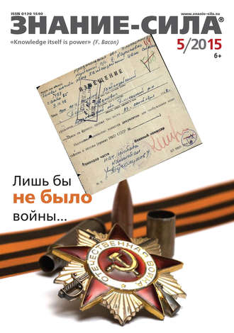 . Журнал «Знание – сила» №05/2015