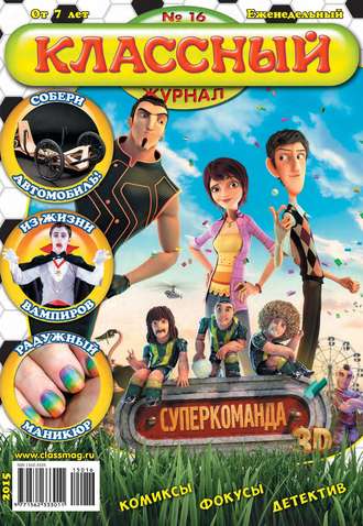 . Классный журнал №16/2015