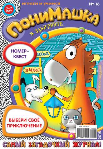 . ПониМашка. Развлекательно-развивающий журнал. №16/2015