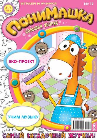 . ПониМашка. Развлекательно-развивающий журнал. №17/2015