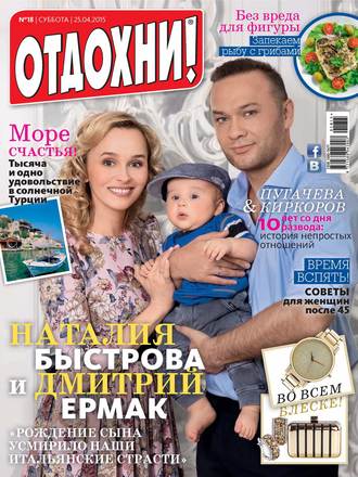 . Журнал «Отдохни!» №18/2015