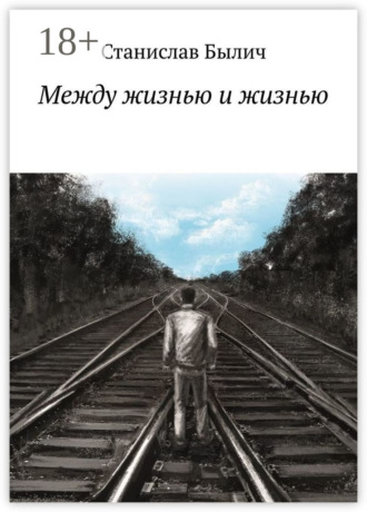 Станислав Былич. Между жизнью и жизнью