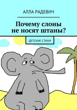 . Почему слоны не носят штаны? Детские стихи