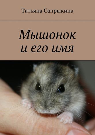 . Мышонок и его имя