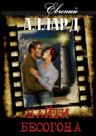 Евгений Аллард. Найти бесогона