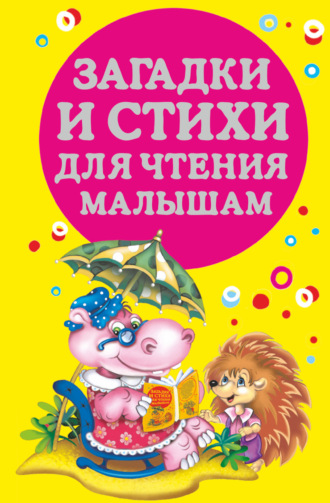 . Загадки и стихи для чтения малышам