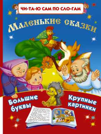 . Маленькие сказки