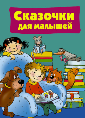 . Сказочки для малышей