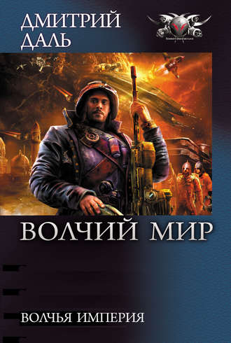 . Волчья Империя