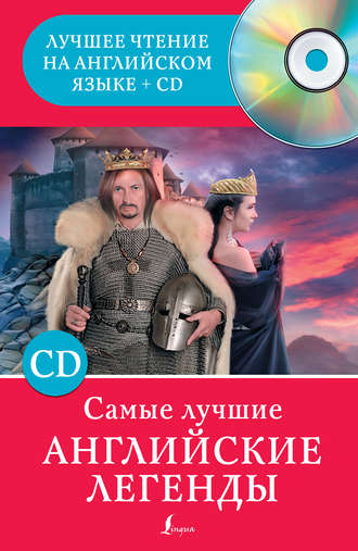 . Самые лучшие английские легенды (+MP3)