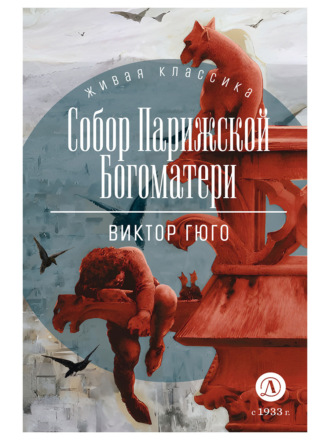. Собор Парижской Богоматери