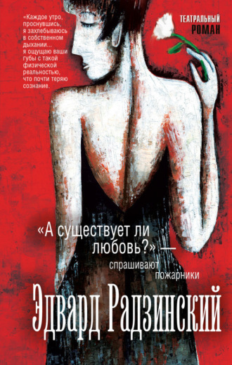 . «А существует ли любовь?» – спрашивают пожарники (сборник)