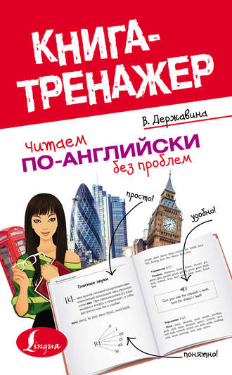 В. А. Державина. Читаем по-английски без проблем