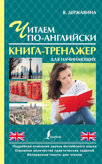 В. А. Державина. Читаем по-английски. Книга-тренажер для начинающих