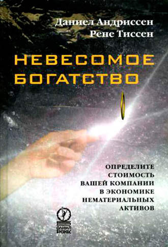 Даниел Андриссен. Невесомое богатство. Определите стоимость вашей компании в экономике нематериальных активов