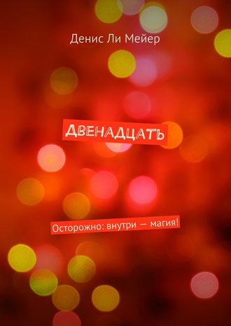 . Двенадцать. Осторожно: внутри – магия!
