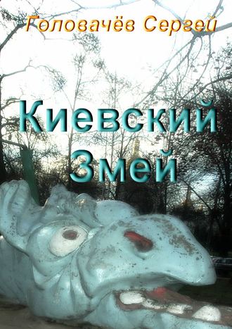 . Киевский Змей