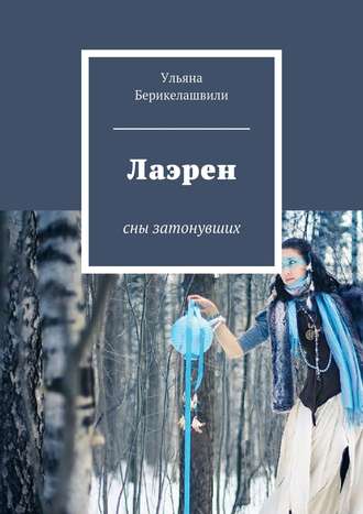 . Лаэрен. Сны затонувших