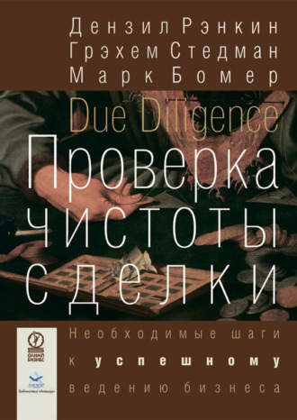 Дензил Рэнкин. Проверка чистоты сделки. Необходимые шаги к успешному ведению бизнеса
