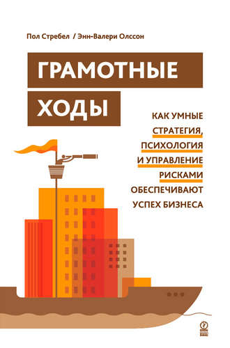 . Грамотные ходы. Как умные стратегия, психология и управление рисками обеспечивают успех бизнеса