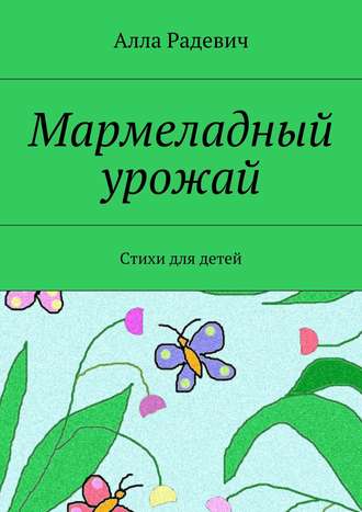. Мармеладный урожай. Стихи для детей