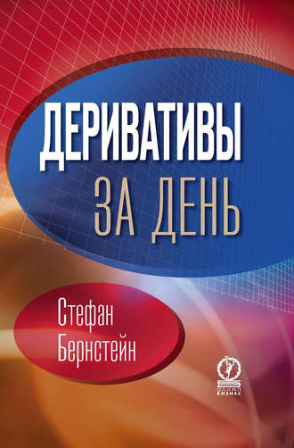 Стефан Бернстейн. Деривативы за день