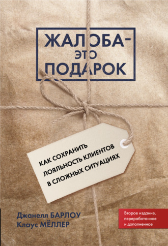 . Жалоба – это подарок. Как сохранить лояльность клиентов в сложных ситуациях