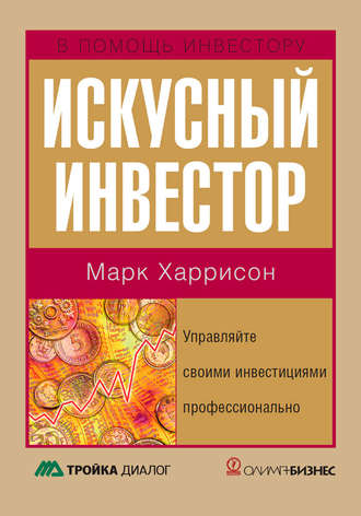. Искусный инвестор. Управляйте своими инвестициями профессионально