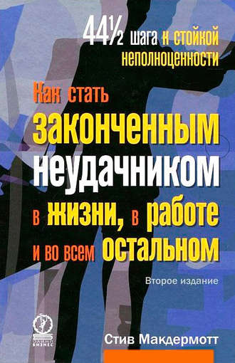 . Как стать законченным неудачником в жизни, в работе и во всем остальном. 44 1/2 шага к стойкой неполноценности