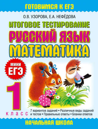 . Итоговое тестирование. Русский язык. Математика. 1 класс