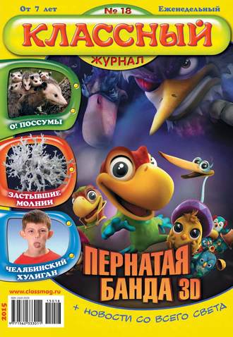 . Классный журнал №18/2015
