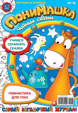 . ПониМашка. Развлекательно-развивающий журнал. №18/2015