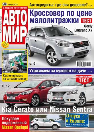 . АвтоМир №20/2015