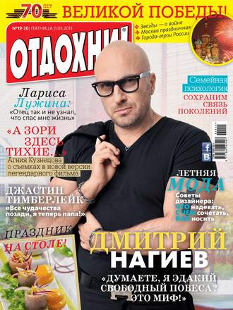 . Журнал «Отдохни!» №19-20/2015