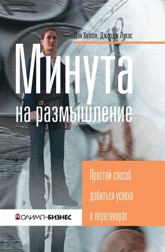 Джордж Лукас. Минута на размышление. Простой способ добиться успеха в переговорах