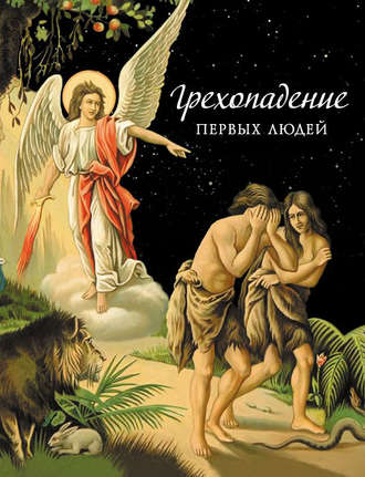 . Грехопадение первых людей
