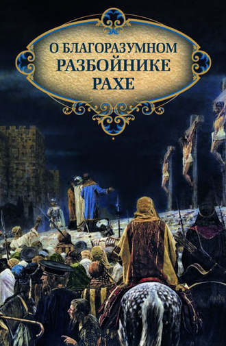 . О благоразумном разбойнике Рахе